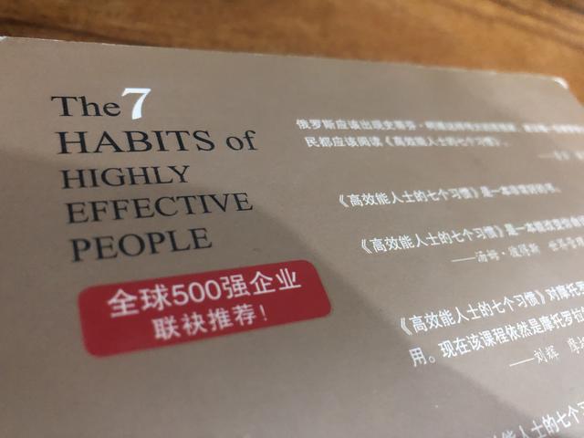 硬核书籍《高效能人士的七个习惯》：培养让你终生受益的好习惯