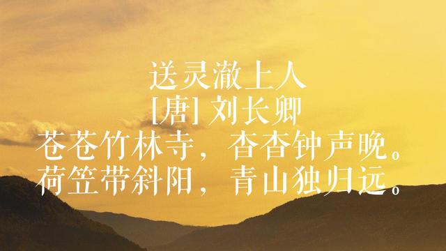 欣赏刘长卿名诗，原来这首家喻户晓的诗，竟然出自他手