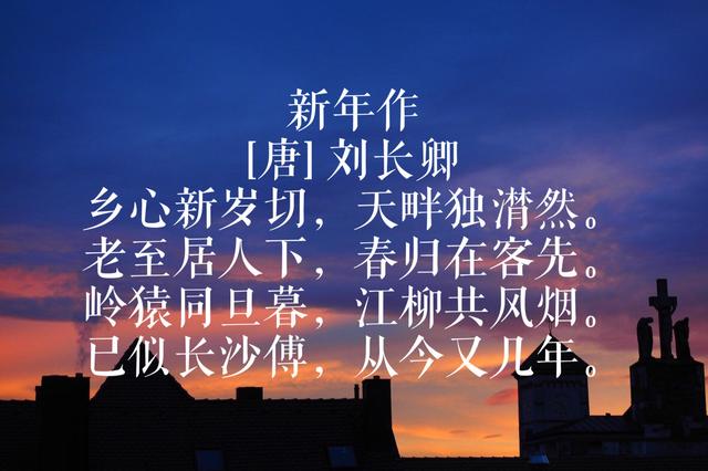 欣赏刘长卿名诗，原来这首家喻户晓的诗，竟然出自他手