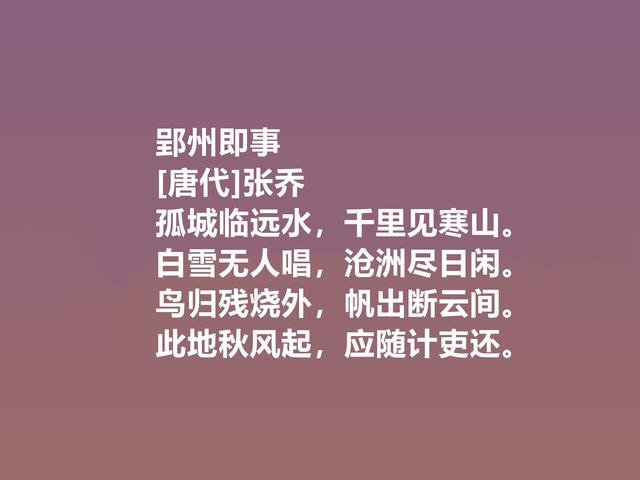 晚唐命运悲惨的诗人，张乔这诗作，清新朴素，尽显凄美特质