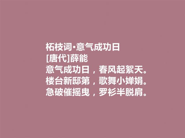 晚唐著名诗人薛能，性格孤傲狂妄，细品他这诗，让人拍手叫绝
