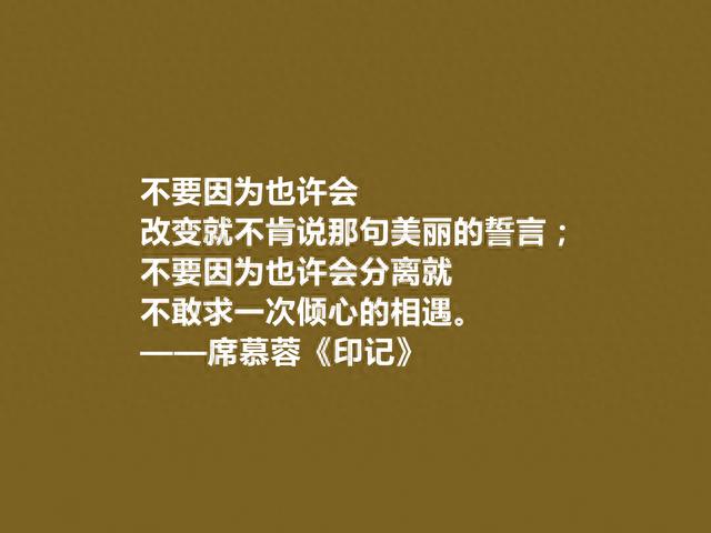 我国传奇女诗人，席慕蓉十句诗，粗狂与细腻并存，又体现哲学意味