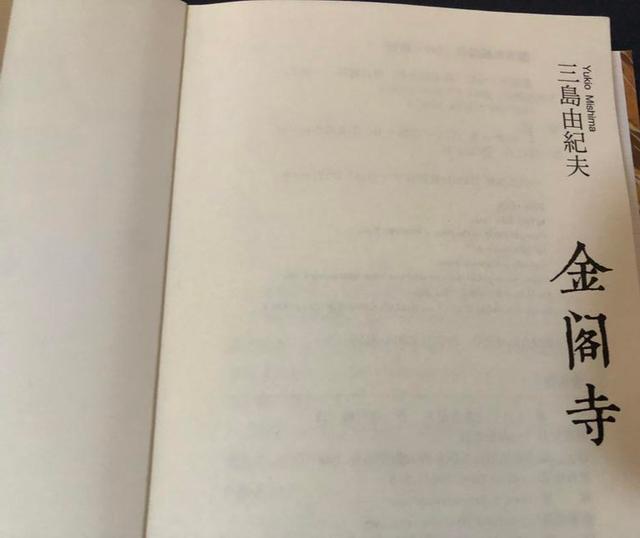 读三岛由纪夫的《金阁寺》，我明白了什么叫死亡美学