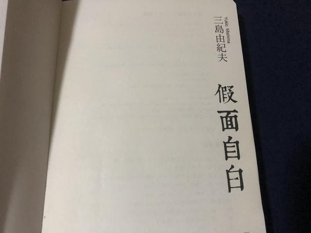 读完三岛由纪夫自传《假面自白》，才能了解他的终极之美
