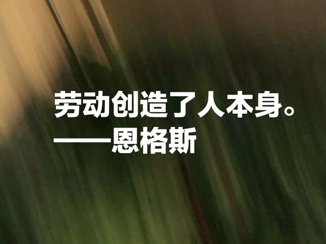 重温伟大导师恩格斯这话，句句受益匪浅，醍醐灌顶