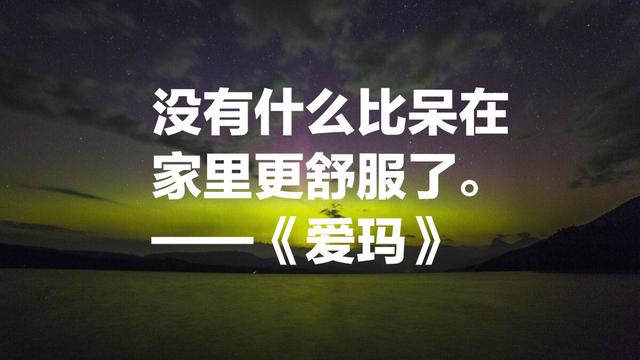 简·奥斯汀最经典名言，人性都是见异思迁，太深刻了