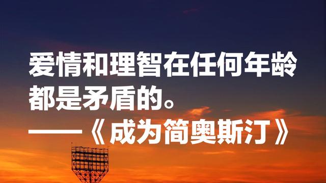 简·奥斯汀最经典名言，人性都是见异思迁，太深刻了