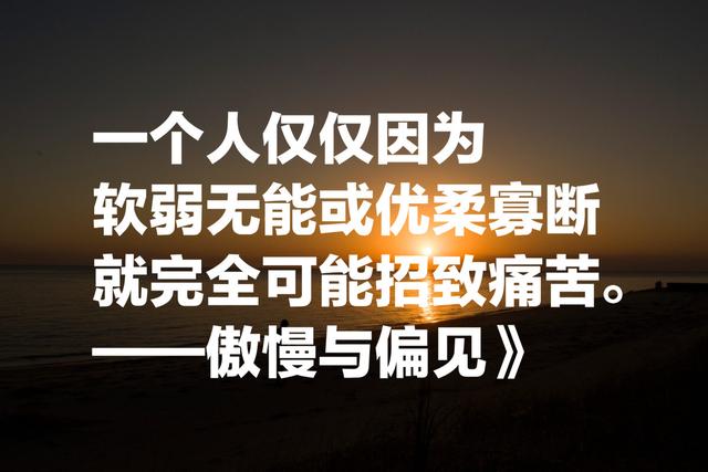 简·奥斯汀最经典名言，人性都是见异思迁，太深刻了