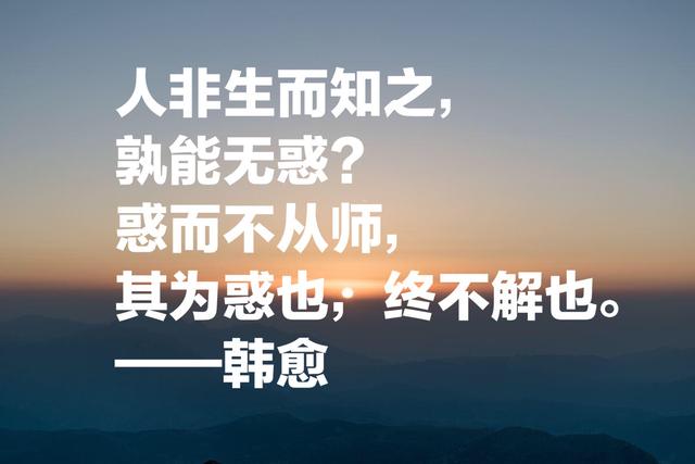 他是唐宋八大家之首，更是百代文宗，韩愈这话，富含人生哲理