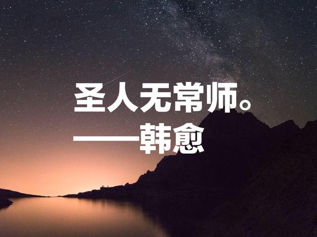 他是唐宋八大家之首，更是百代文宗，韩愈这话，富含人生哲理