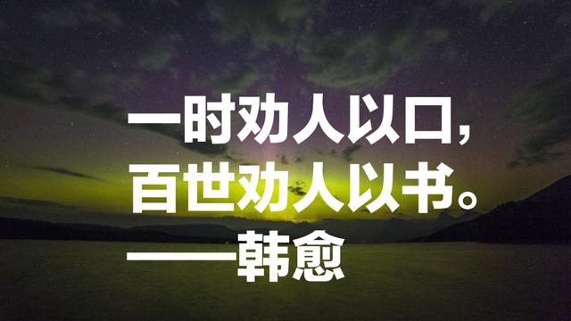 他是唐宋八大家之首，更是百代文宗，韩愈这话，富含人生哲理