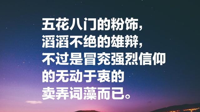 活着默默无闻，死后名声大作，司汤达经典名言，洞察大师人生