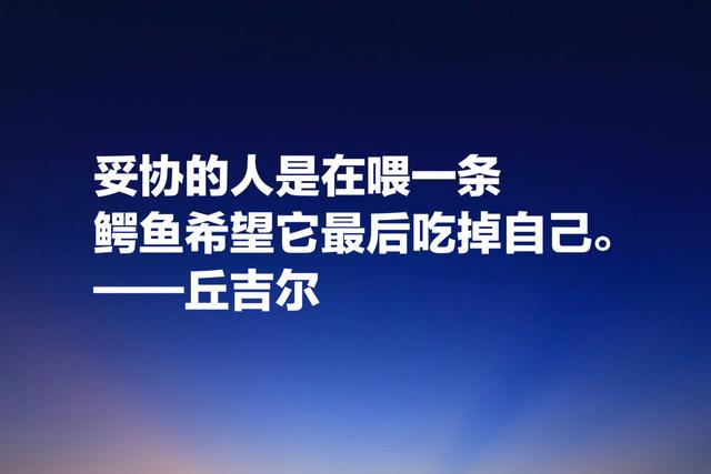 英国最伟大的人丘吉尔，他这励志名言，太深刻了，值得铭记