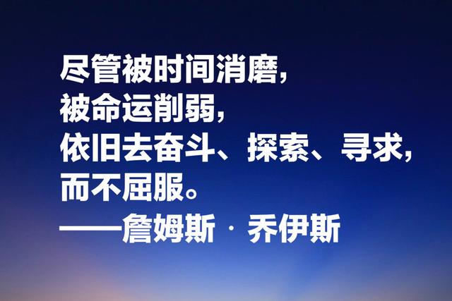 爱尔兰第二大节日，就是纪念乔伊斯，他这10句名言能否打动你？