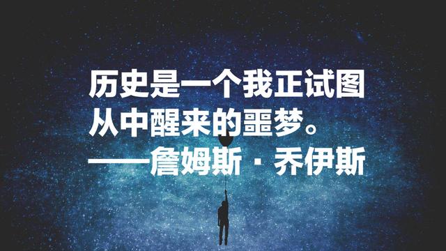 爱尔兰第二大节日，就是纪念乔伊斯，他这10句名言能否打动你？