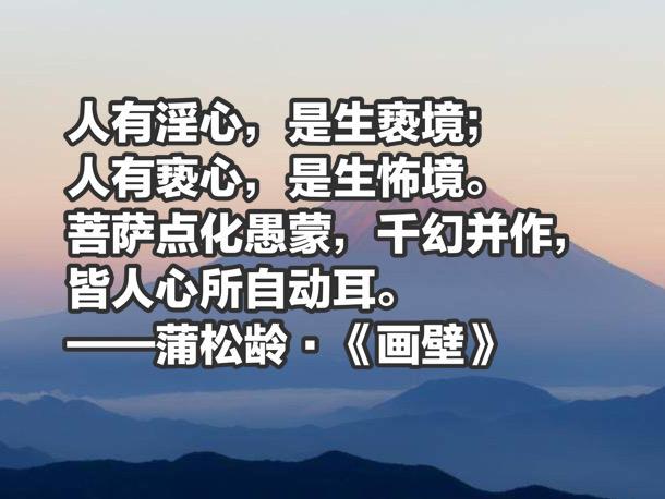 蒲松龄名作《聊斋志异》，充满智慧的话，句句深刻，句句在理