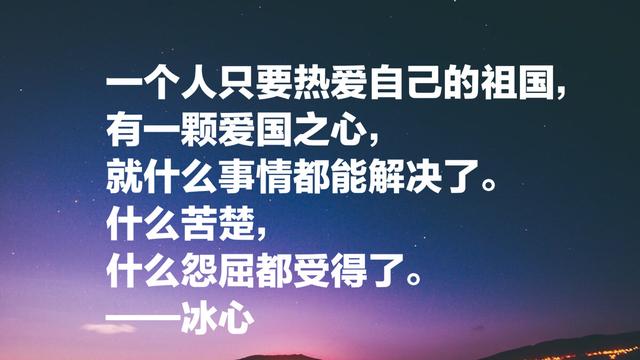 一代才女冰心的经典名言，句句温暖，暖人心扉