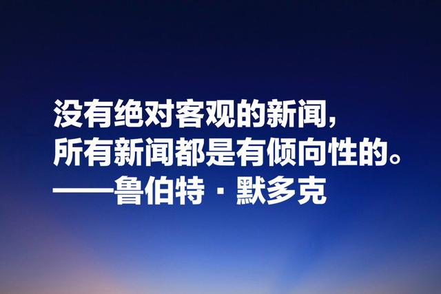 世界传媒大亨默多克，经典名言：没有绝对客观的新闻