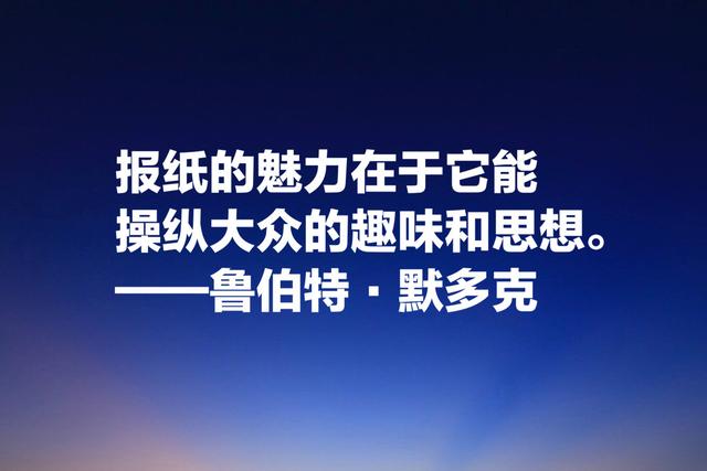 世界传媒大亨默多克，经典名言：没有绝对客观的新闻