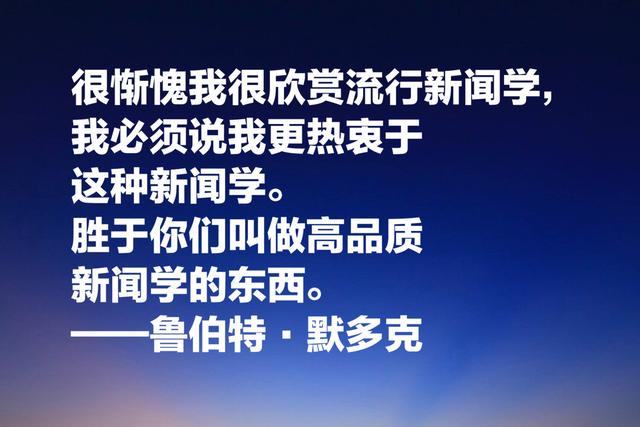 世界传媒大亨默多克，经典名言：没有绝对客观的新闻