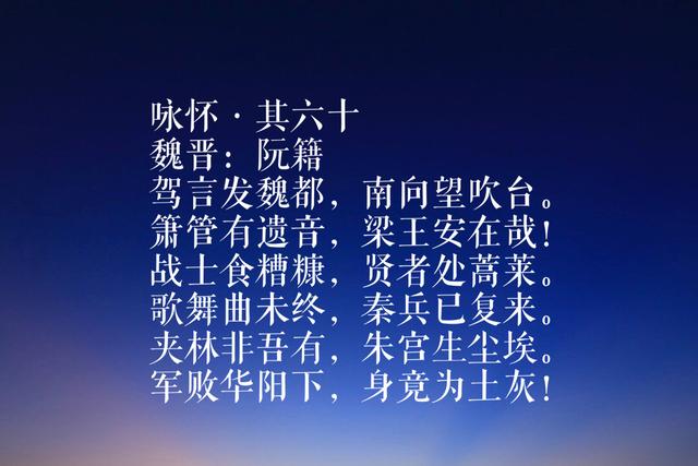 魏晋大才子阮籍六首咏怀诗，曲折隐晦，不愧竹林七贤之名士