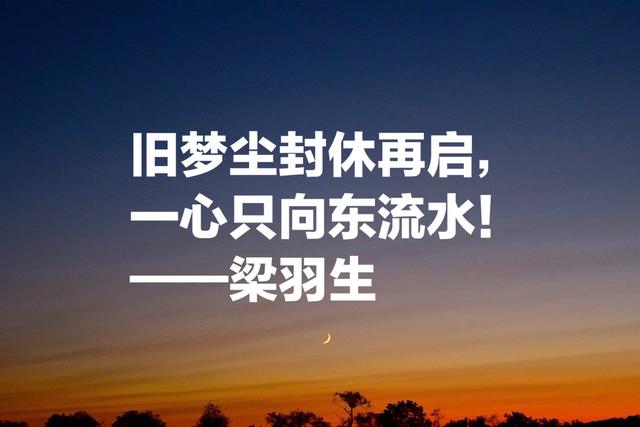 梁羽生比肩金庸和古龙，欣赏他这10句名言，了解他的武侠世界