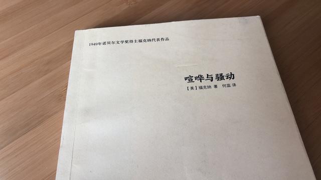 读完这本书，像看一部意识流电影，福克纳《喧哗与骚动》近期最佳