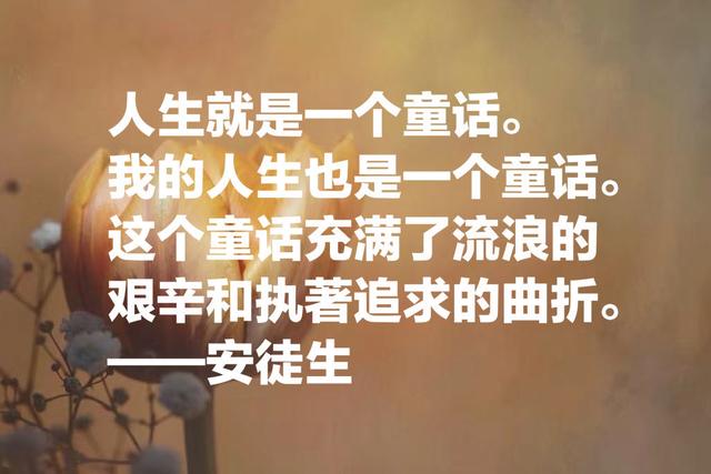 童话大王安徒生经典名言，隐藏在童话里的智慧和人生真谛