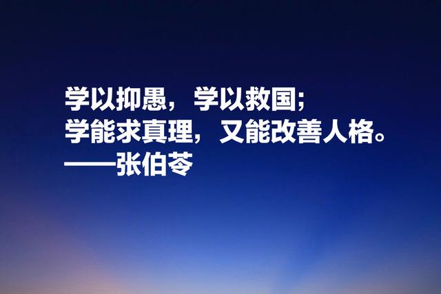 现代教育第一人，张伯苓终身做教育不为官，10句名言阐明教育意义