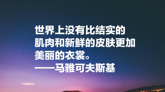 俄国最优秀诗人却英年早逝，马雅可夫斯八句铿锵有力诗文，纪念他