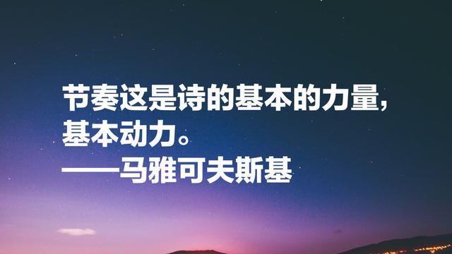 俄国最优秀诗人却英年早逝，马雅可夫斯八句铿锵有力诗文，纪念他