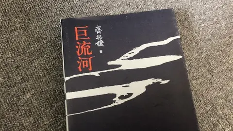 读齐邦媛《巨流河》：一个时代的大变迁，一部悲壮的家国史