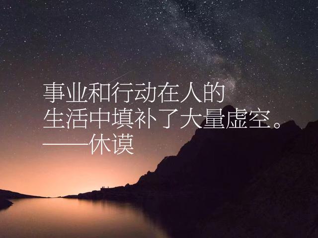 英国经验主义之一，休谟哲理名言，你能感受他的哲学思想吗？