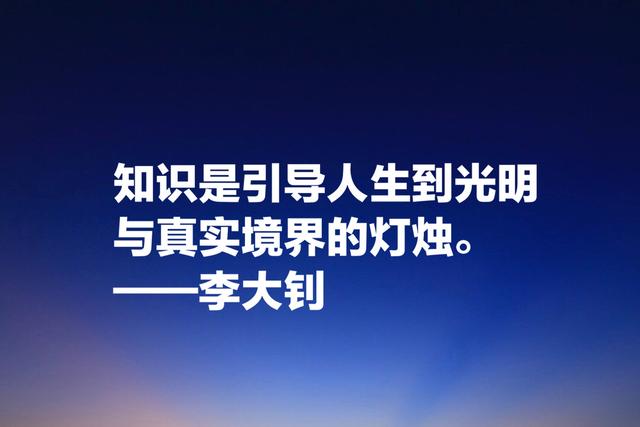 他学识渊博，勇于开拓，文学影响巨大，欣赏李大钊格言以纪念