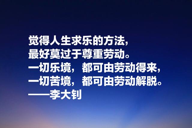 他学识渊博，勇于开拓，文学影响巨大，欣赏李大钊格言以纪念