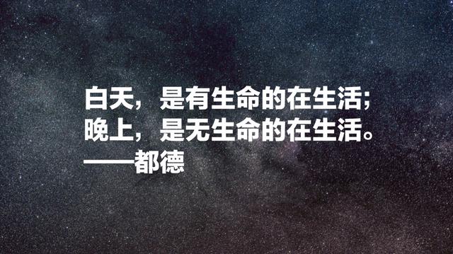 他写出著名的《最后一课》，法国作家都德名言，发人深省