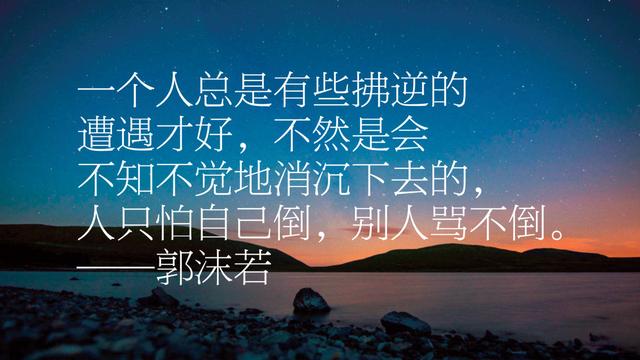 文化巨匠郭沫若，他笔下这10句名言，句句精妙，字字发人深省