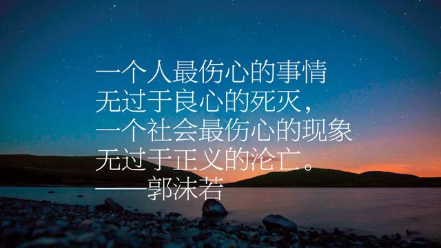 文化巨匠郭沫若，他笔下这10句名言，句句精妙，字字发人深省