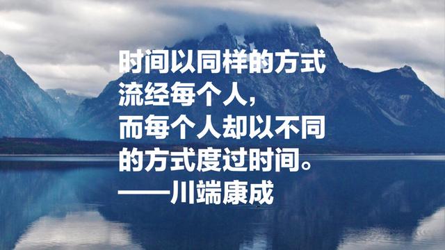 日本文学巨匠，诺贝尔文学奖获得者川端康成，这语录充满情感