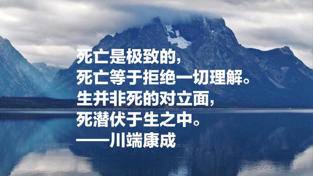 日本文学巨匠，诺贝尔文学奖获得者川端康成，这语录充满情感