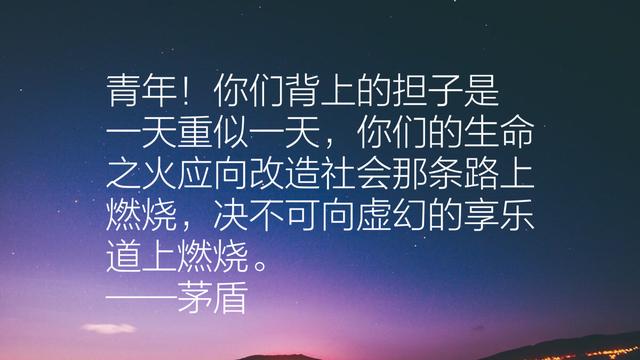 作家茅盾先生经典语录，充满智慧，发人深省，句句值得收藏