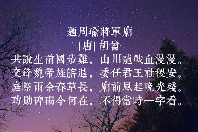 唐代诗人胡曾代表诗词，意度不凡、慷慨怀古，咏史诗写得真好