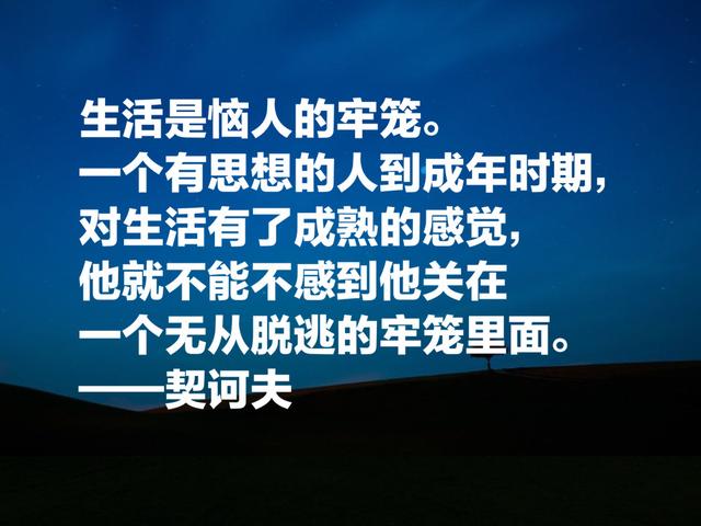 世界短篇小说三大巨匠之一，契诃夫语录，文字睿智，道理深远