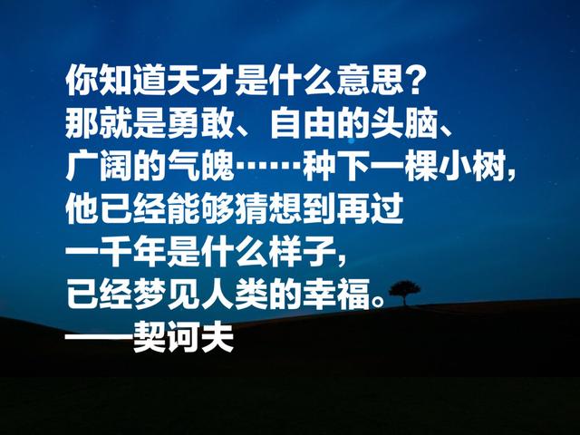 世界短篇小说三大巨匠之一，契诃夫语录，文字睿智，道理深远