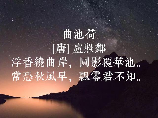 初唐四杰之一，17岁写出《曲池荷》，卢照邻这诗，拍案叫绝