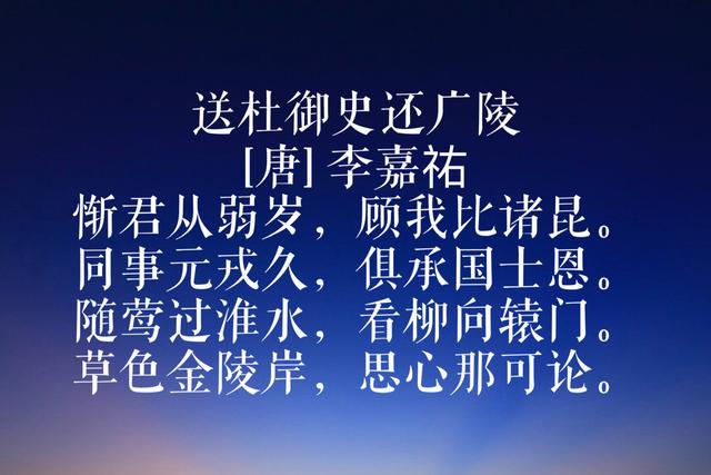 唐代李嘉祐代表诗歌，温婉清丽，佳句迭出，你读过哪一首？