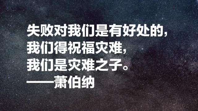 爱尔兰作家萧伯纳经典名言，句句引人深思，值得细细品读