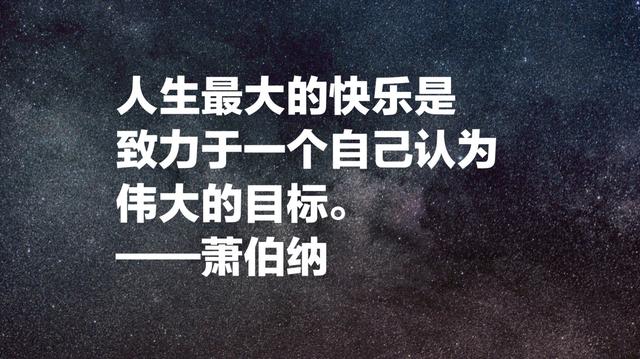 爱尔兰作家萧伯纳经典名言，句句引人深思，值得细细品读