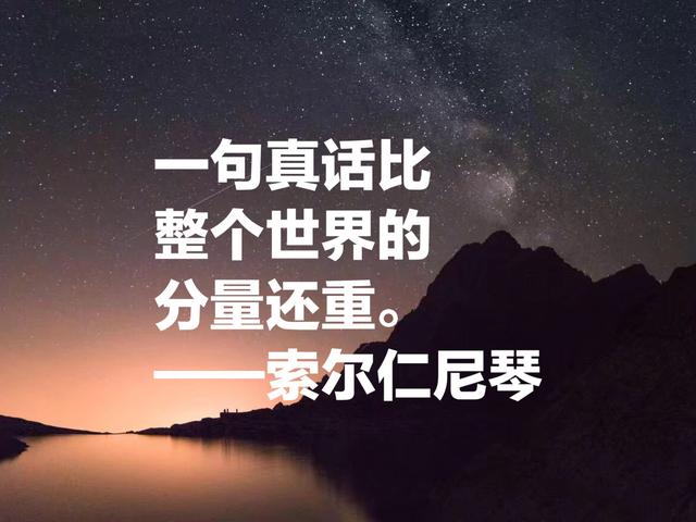 他被称为“俄罗斯的良心”，索尔仁尼琴这名言，句句引人深思