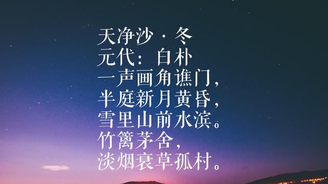 元曲四大家之白朴，这八首词作，文采飞扬歌词典雅，你读过哪首？